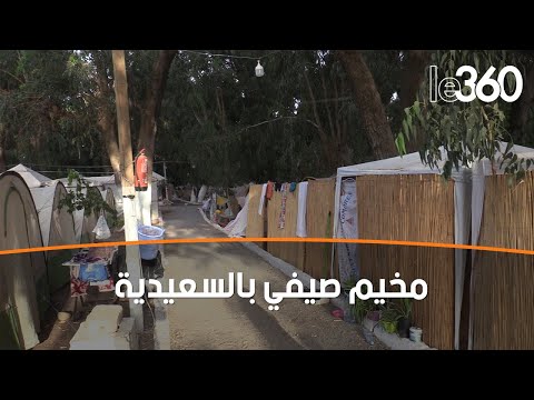 مخيم شمس بالسعيدية ملاذ الأسر الباحثة عن الاستجمام وكسر الروتين