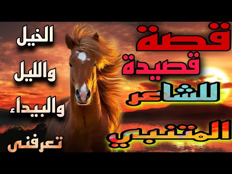 قصة قصيدة المتنبي الخيل و الليل والبيداء تعرفني من أجمل القصائد