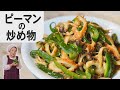 【簡単10分】ピーマンの炒め物｜大量消費ピーマンレシピ！おかずや弁当に◎