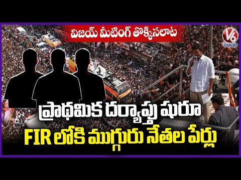 Preliminary Investigation Begins In Vijay Stampede Incident, 3 TVK Leaders Names Included In FIR| V6 - V6NEWSTELUGU