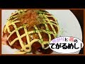 ゆかりと茜のてがるめし！第五話「お好み焼き」