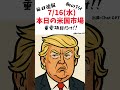 7月16日のアメリカ市場　#株式投資 #日経平均 #相場見通し #株価 #トランプ #ダウ平均#sp500 #NASDAQ#パランティア#NVIDIA#テスラ