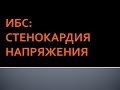 ИБС: стенокардия напряжения. Панфилов Ю.А.