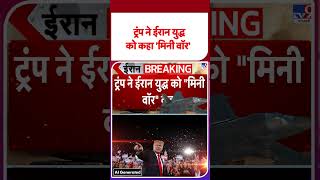 Iran-US Israel War: ट्रंप ने ईरान युद्ध को कहा 'मिनी वॉर' - TV9 | #shorts #ytshorts