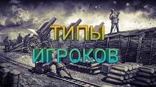 Supremacy 1914 ТИПЫ ИГРОКОВ