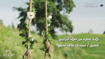 تلاوة عطره بصوت الشيخ عيسى علي مصلح المقطع رقم ( 3 )