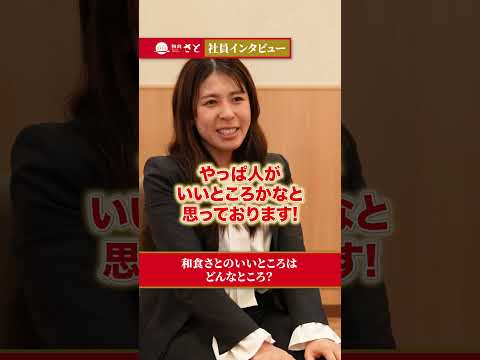 和食さとの人事へインタビュー！！ #インタビュー #正社員 #採用 #新卒 #和食 #和食さと