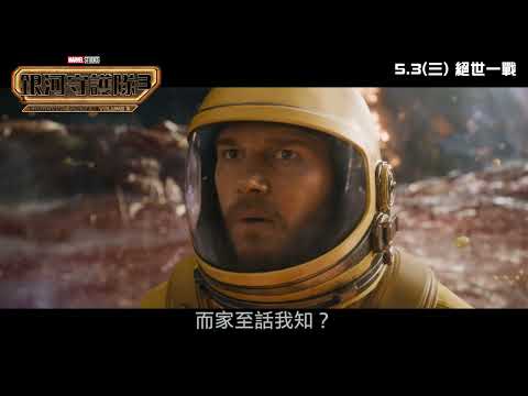 【電影片段率先睇】Marvel Studios《銀河守護隊3》 - I Miss Yiou (中文字幕)