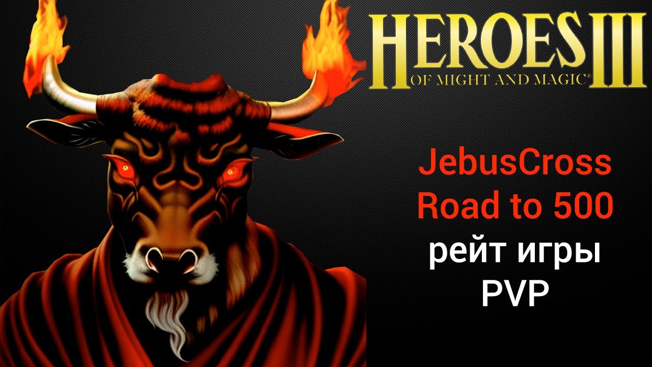 ⁣Герои 3 (JC). Jebus Cross Road to 500 PTS рейтинговые игры онлайн (шаблон джебус) HotA Стрим Heroes