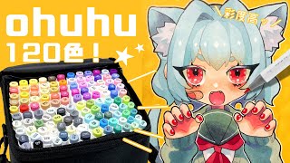 【Ohuhu筆マーカー】レビュー【120色】