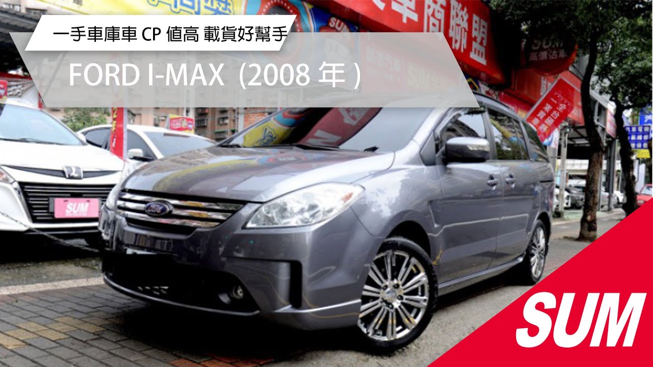 Sum中古車 Ford I Max 08年2 0l Cp值高全家出遊休旅大空間大馬力第二排多功收折椅超實用新北市 Youtube