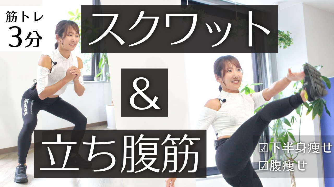 Squats x Standing Abdominal Muscles] How to do 