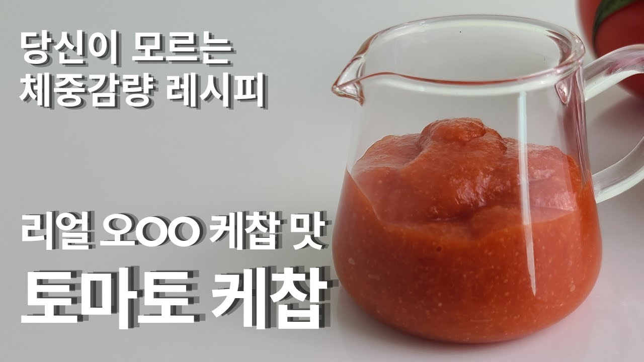[키토케찹]🍅설탕 없는 다이어트 토마토 케찹 만들기 | 토마토소스 | 노슈가케찹 | 수제케찹 | 키토토마토소스 | 수제케찹유통 ...