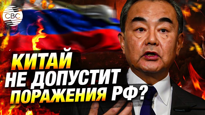 «Поражение Москвы — удар по Пекину»: жесткое заявление главы МИД КНР