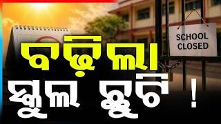 ବଢ଼ିଲା ସ୍କୁଲ ଛୁଟି | School Holidays Extended in Subarnapur Till June 20 Due to Heatwave | Argus News