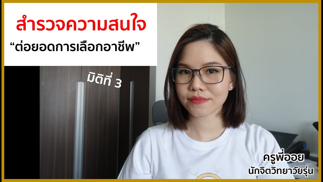 สำรวจความสนใจ ต่อยอดการเลือกอาชีพ RIASEC | ครูพี่ออย นักจิตวิทยาวัยรุ่น