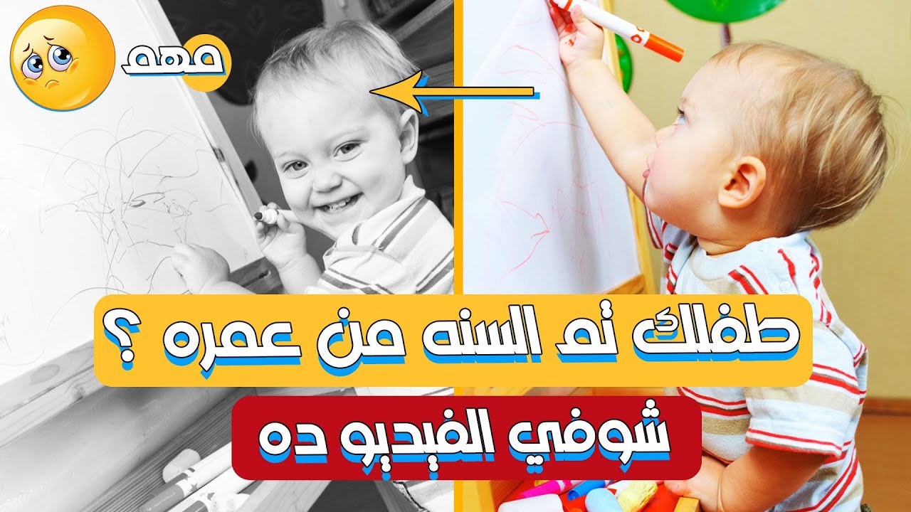 ماذا لو طفلك تم السنه من عمره ؟ .. ماذا يجب ان يعرف و ما هي سمات ومهارات الاطفال عمر سنه