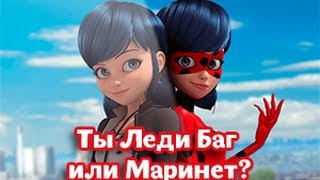 Тест Ты Маринет Или Леди Баг