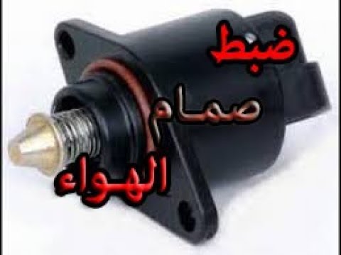 كيفية ضبط صمام التحكم في الهواء How to adjust the idle air control valve