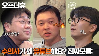 오프더휴 EP.01 – 수의사가 왜 유튜브해요?