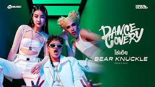 โธ่เอ๊ย - Bear Knuckle |OFFICIAL VISUALIZER (DANCECOVERY PROJECT)