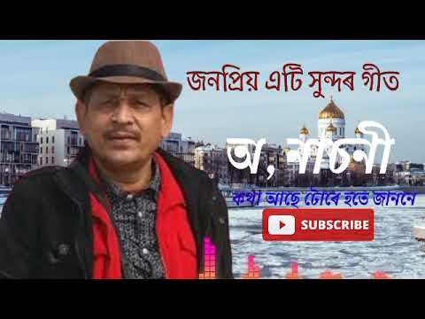 O Nachoni by Mahendra Hazarika Assamese Song  Mahendra hazarika song 