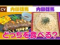 【内田雄馬】セクシーステーキVS粋な江戸っ子ざるそば