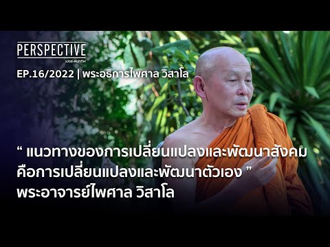 “แนวทางของการเปลี่ยนแปลงและพัฒนาสังคม คือการเปลี่ยนแปลงและพัฒนาตัวเอง “ | Perspective [17 เมษายน 65]