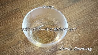 スポンジケーキに塗る簡単シロップの作り方 Coris Cooking Youtube スポンジケーキに塗る簡単シロップの作り方 Coris Cooking Youtube