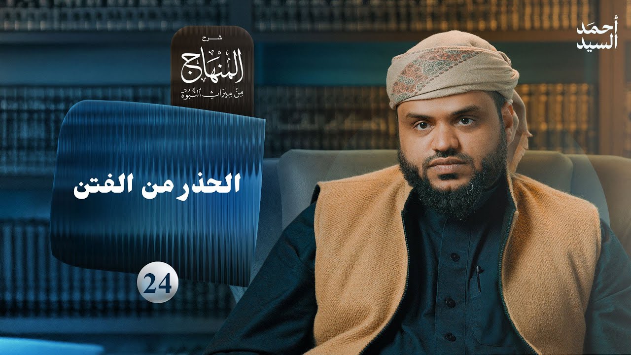 شرح المنهاج من ميراث النبوة 24 | الحذر من الفتن | أحمد السيد