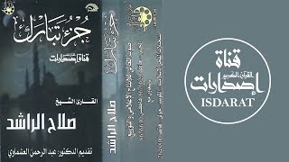 جزء تبارك مع الدعاء 1412 - الشيخ صلاح الراشد