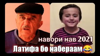 Латифа бо набераам\\ Навори нав 2021