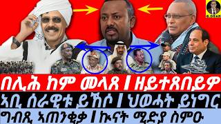 Nov-24 በሊሕ ከም መላጸ I ኣቢ ሰራዊቱ ይኸሶ I ህወሓት ይነግር I Abiy's Evil Plan Exposed! I UAE Sudan vs Horn Crisis