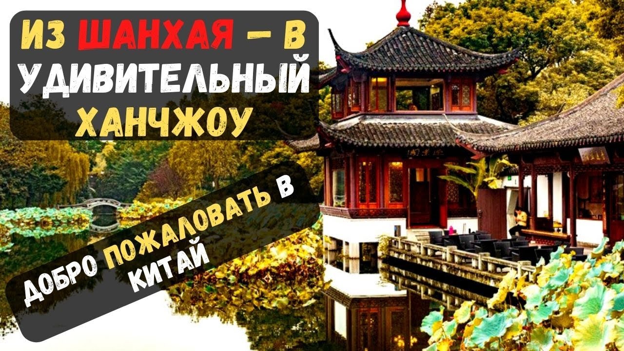 Китай. Экскурсия в Шанхае. Из Шанхая — в удивительный Ханчжоу - YouTube