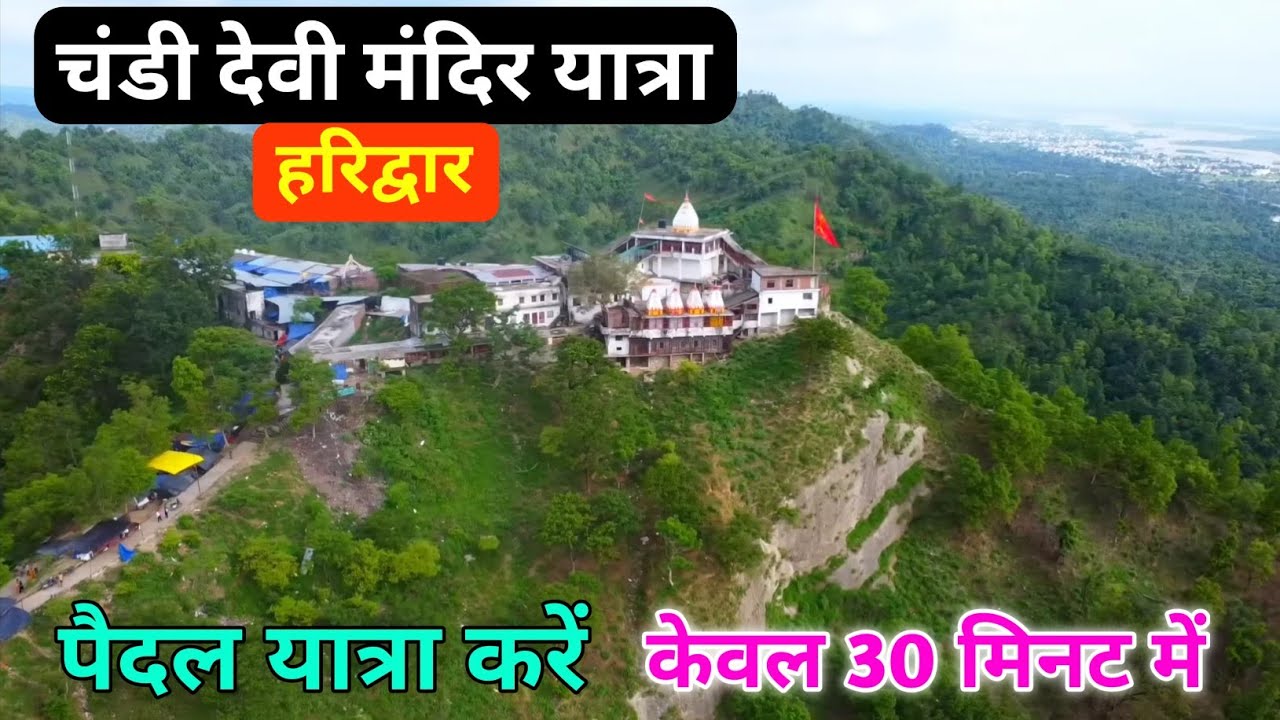 चंडी देवी मंदिर यात्रा की सम्पूर्ण जानकारी, chandi devi temple darshan haridwar 