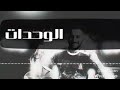 اغنية الوحدات الجديده 2018 المارد الاخضر