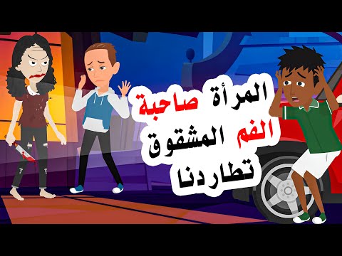 سافرت انا وصديقي الي اليابان والتقينا بالمرأة صاحبة الفم المشقووق مغامرات الاصدقاء