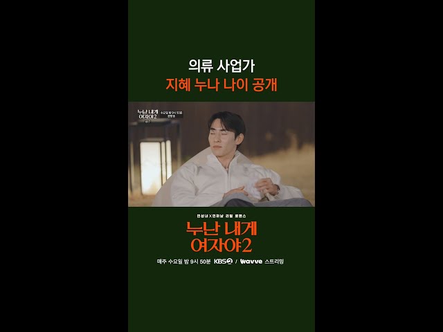 의류 사업가 지혜 누나 나이 공개 [누난 내게 여자야 2] | KBS 방송
