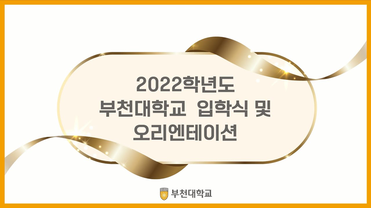 2022학년도 부천대학교 입학식 [온라인] - Youtube