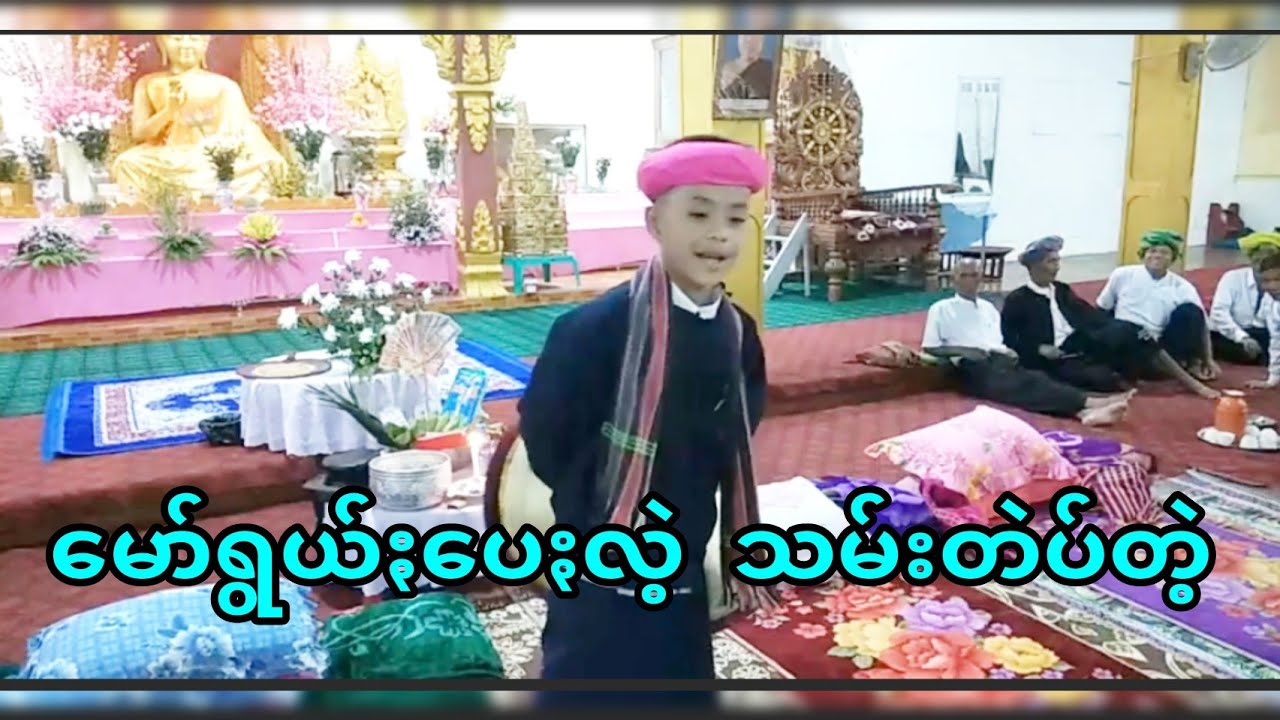 ဖူးမော်ရွယ်ႏပေႏ ဟော်ꩻဖေႏတရာꩻ တဲးဝါးမွေးစွဥ်ႏထာꩻ PA-O Dhamma