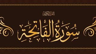 سورة الفاتحة القارئ احمد بن علي العجمي