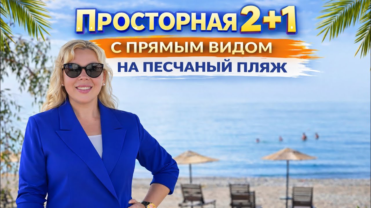 МЕРСИН.РАЙОН АЯШ.ВИДОВАЯ 2+1 С МЕБЕЛЬЮ И ТЕХНИКОЙ #турция 