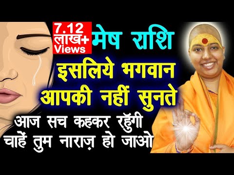 मेष राशि इसलिए भगवान् आपकी नहीं सुनते 😱 Aries Rashi Truth 😭 😭 मेष राशि के बारे में | Mesh Rashi 2022