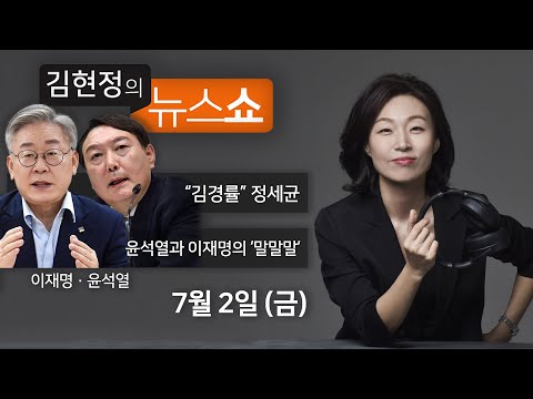 7/2(금) “김경율 NO” 정세균 전총리 / <strong>수신료</strong> 3800원(임병걸 KBS부사장) / [말말말] 윤석열의 말vs이재명의 말(전재수·김은혜) / 손실보험 논란 [김현정의 뉴스쇼]