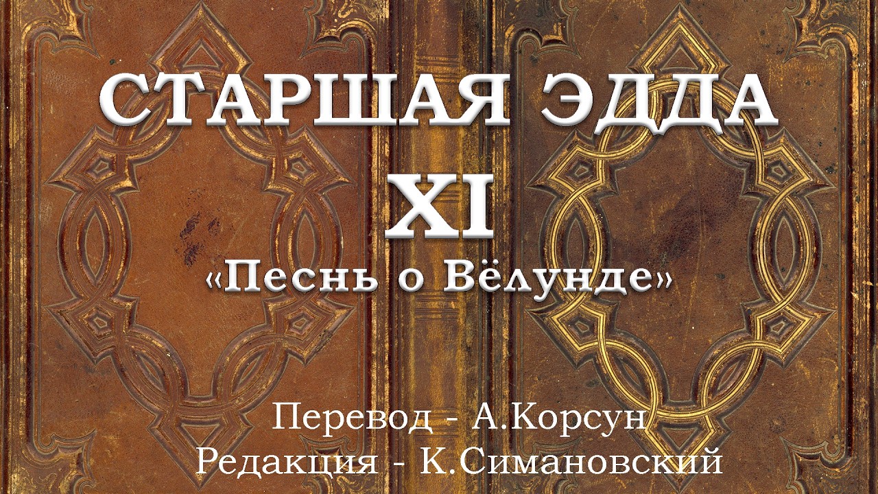 СТАРШАЯ ЭДДА - 11 - 