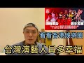【移民台灣】網傳香港電台十大禁播歌手名單，台灣藝人多幸福，要好好珍惜