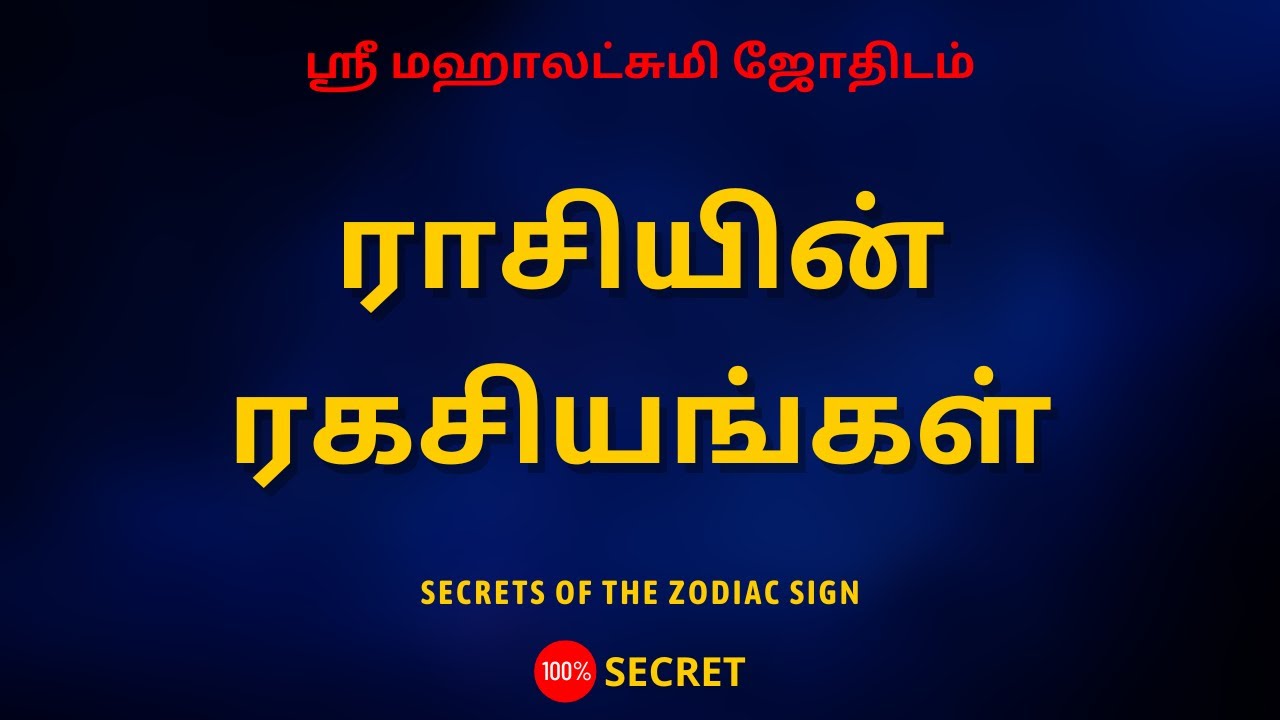 ராசியின் ரகசியங்கள் | Secrets of the zodiac sign  | Sri Mahalakshmi