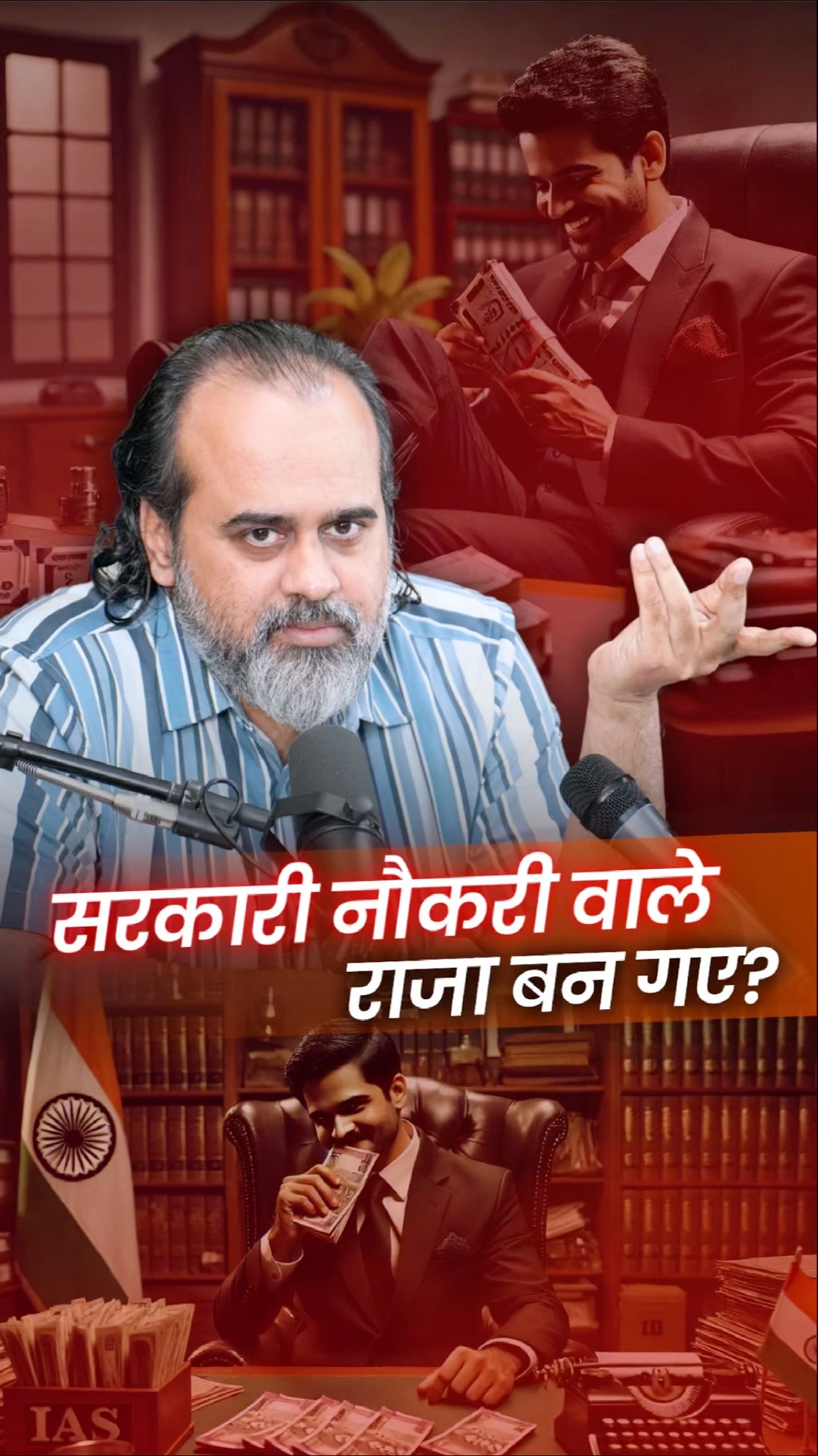 सरकारी नौकरी वाले राजा बन गए? || आचार्य प्रशांत