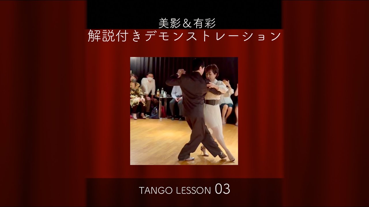 アルゼンチン タンゴ レッスン【解説付きデモ 03】 Mikage&Arisa み