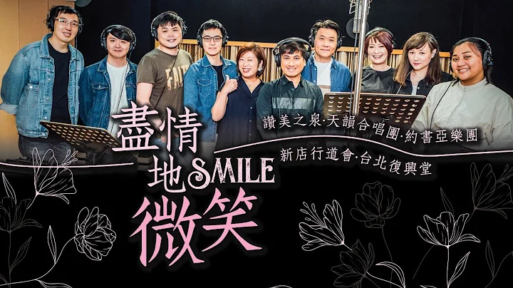 【盡情地微笑 Smile - 同心合一版】敬拜MV (Worship MV) - 讚美之泉敬拜讚美 (26) - 天天要聞